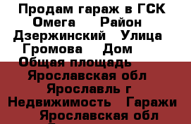 Продам гараж в ГСК Омега 2 › Район ­ Дзержинский › Улица ­ Громова  › Дом ­ 1 › Общая площадь ­ 21 - Ярославская обл., Ярославль г. Недвижимость » Гаражи   . Ярославская обл.,Ярославль г.